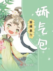 首辅是个娇气包