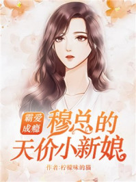 错婚密爱穆少心思不好猜