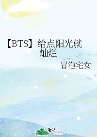 【BTS】给点阳光就灿烂