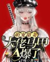 萌宠甜妻：大佬马甲A爆了