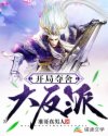 夺舍大反派