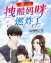 一胎三宝：拽酷妈咪燃炸了