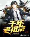 千年老祖宗