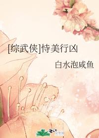 [综武侠]恃美行凶