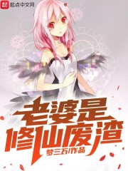 老婆是修仙废渣