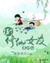 拐个修仙女友来种田