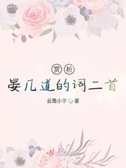 赏析晏几道的词二首
