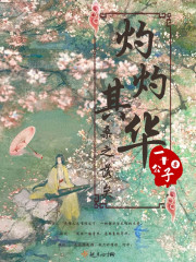 灼灼其华桑之落矣