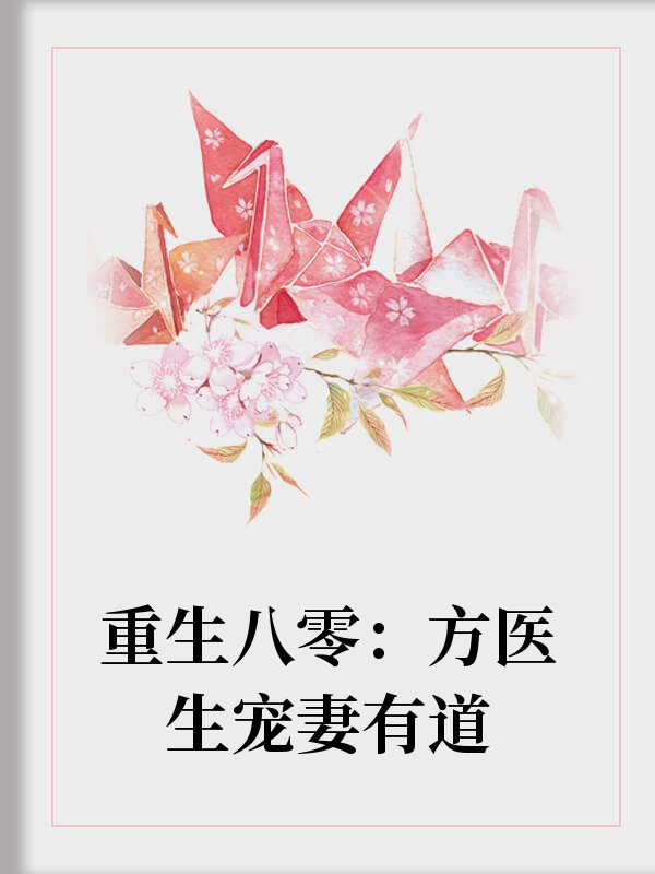 重生八零：方医生宠妻有道