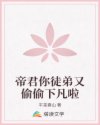 帝君你徒弟又偷偷下凡啦