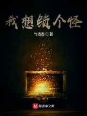 我想锁个怪