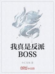 我真是反派BOSS