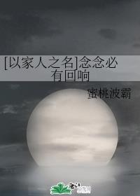 [以家人之名]念念必有回响