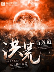 戏说远古
