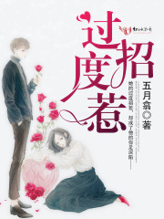 过度招惹