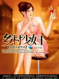 乡村少妇