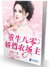 重生八零：娇俏农场主