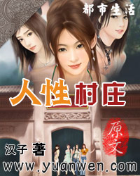 人性村庄