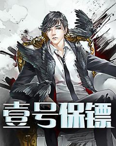 壹号保镖