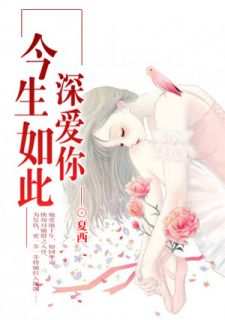 一步一步，推向深渊慕初晴盛煜宸
