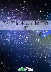 盗墓笔记重启之极海听雷