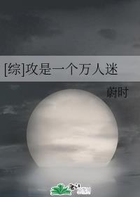 [综]攻是一个万人迷