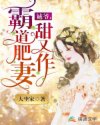 诚爷，霸道肥妻甜又作