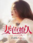 墨爷夫人又轰动全球了