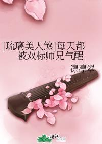 [琉璃美人煞]每天都被双标师兄气醒
