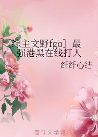 ［综主文野fgo］最强港黑在线打人