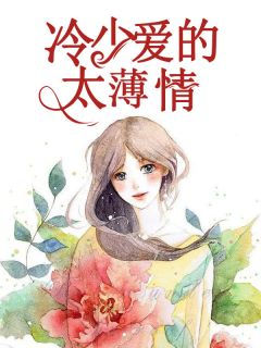 韩昕薇冷奕睿