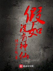 我莫非修了个假仙