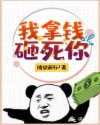 我拿钱砸死你