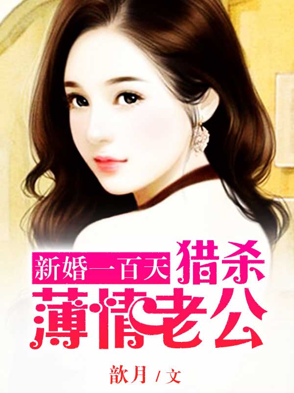 新婚一百天：猎杀薄情首席