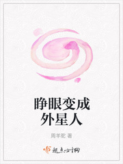 睁眼变成外星人