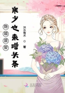 隐婚盛爱寒少也来蹭头条