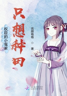 权臣的小冤家只想种田