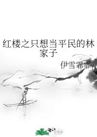 红楼之只想当平民的林家子