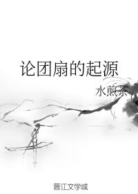 论团扇的起源