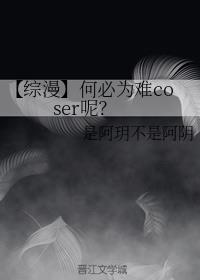 【综漫】何必为难coser呢？