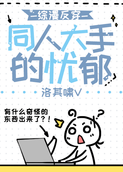 [综漫反穿]同人大手的忧郁