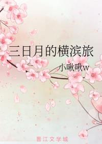 三日月的横滨旅