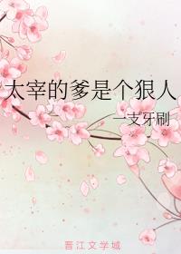 太宰的爹是个狠人