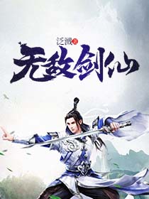 张下白伊柔