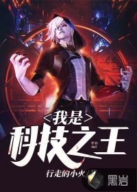 我是科技之王方烈