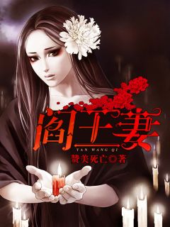 阎王娶妻