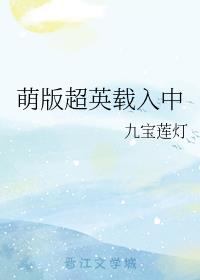 萌版超英载入中