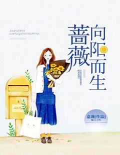 蔷薇荆向阳