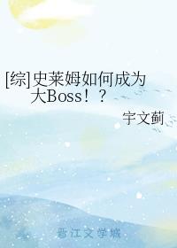 史莱姆如何成为大Boss！？