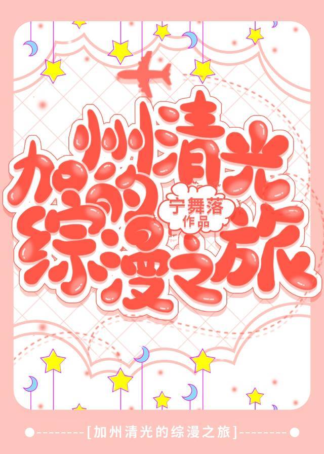 加州清光的综漫之旅